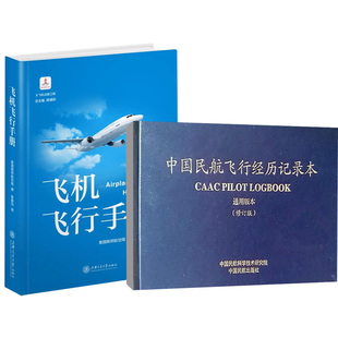 【全2册】飞机飞行手册美国联邦航空局+中国民航飞行经历记录本（通用版本）（修订版）柏艺琴霸振国飞行员业务文件