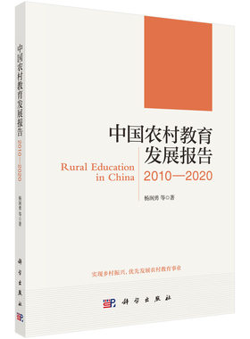正版书籍 中国农村教育发展报告2010-2020 杨润勇关注国外农村学前教育的政策与立法经验科学出版社