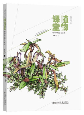 正版书籍 夏克梁植物课堂：植物手绘学习宝典夏克梁表现植物特征的方法和基本原则供景观园林建筑等专业的学生和手绘爱好者参考