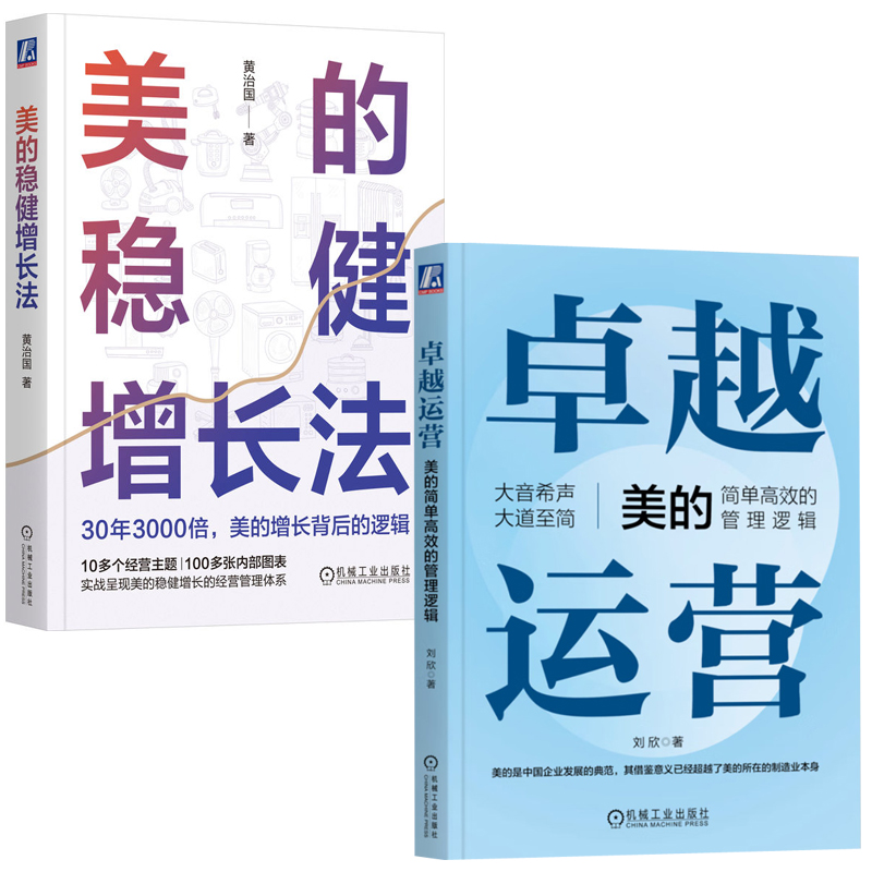 【全2册】运营美的简单高效的管理逻辑美的稳健增长法黄治国刘欣企业经营管理学战略转型运营管理组织变革经营绩效管理书籍-封面