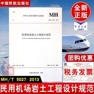 正版书籍 民用机场岩土工程设计规范MH/T5027-2013民航局飞行控制制导飞行器设计专业本科生研究生教材中国民航出版社