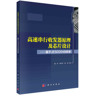 正版书籍 高速串行收发器原理及芯片设计——基于JESD204B标准 唐枋，李世平，陈卓科学出版社9787030664792