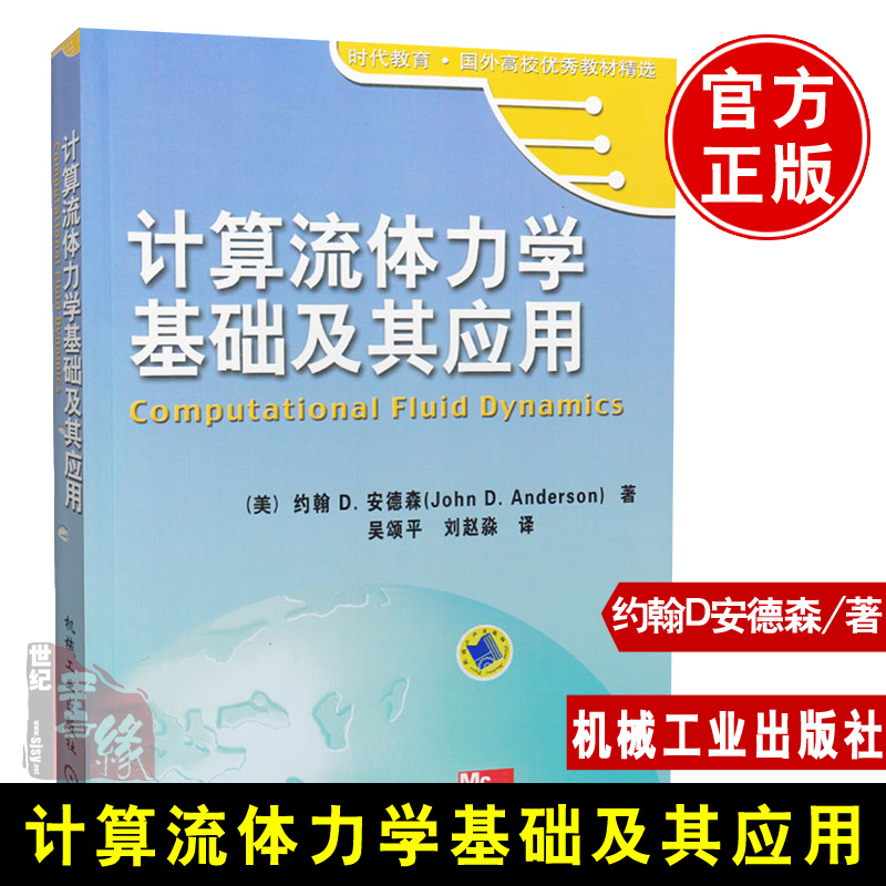 正版书籍 计算流体力学基础及其应用 约翰 D.安德森力学本科研究生教材航空航天动力工程建筑水利环境专业人员参考机械工业出版社