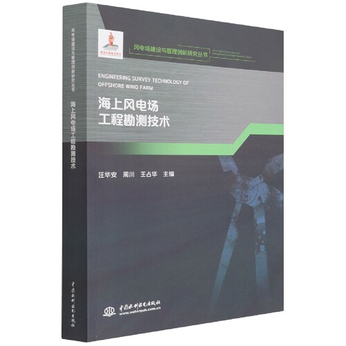 正版书籍 海上风电场工程勘测技术(风电场建设与管理创新研究丛书) 汪华安 周川 王占华中国水利水电出版社9787522601823 118.00