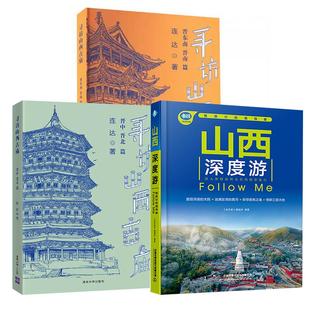 寻访山西古庙 全3册 亲历者 晋东南 晋北篇 晋中 山西深度游Follow 连达 第5版 晋南篇 编辑部