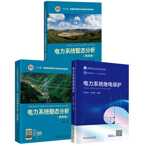 【全3册】电力系统暂态分析+稳态分析（ 四版）+电力系统继电保护 中国电力出版社