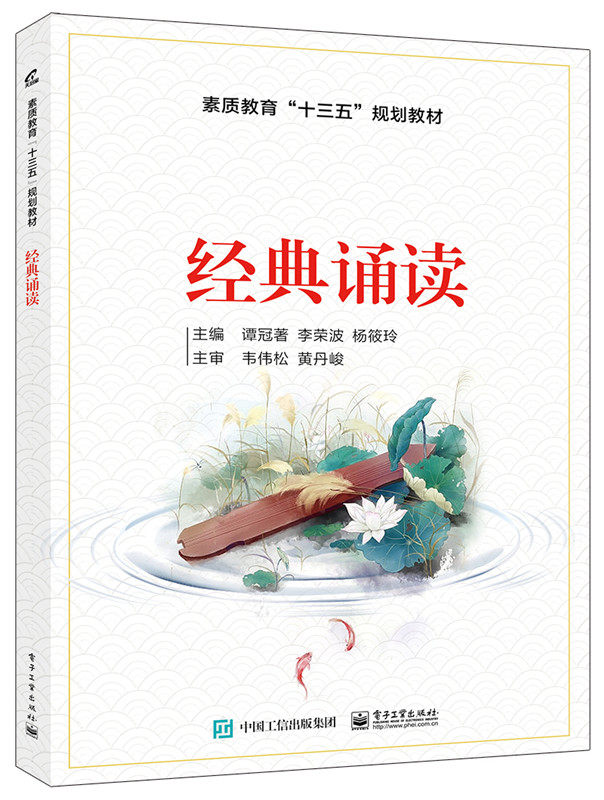 正版  经典诵读  谭冠著    文学 作品书籍  电子工业出版社