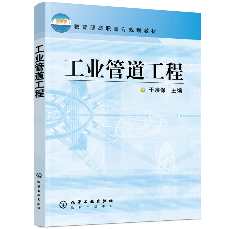 正版书籍 工业管道工程于宗保高职高专规划教材管道工程材料性能常用金属管材选择管道连接阀门安装管道设备布置图绘制制图识图