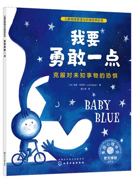 正版书籍 儿童情绪管理与性格培养绘本--我要勇敢一点：克服对未知事物的恐惧 （意）朱迪·艾伯特（Judi Abbot）  著化学工业出版
