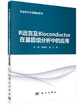 正版 R语言及Bioconductor在基因组分析中的应用 孙啸  谢建明  周庆 计算机/网络 行业软件及应用书籍 科学出版社有限责任公司