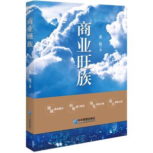 书籍 社9787516426197正版 商业旺族 张锐企业管理出版