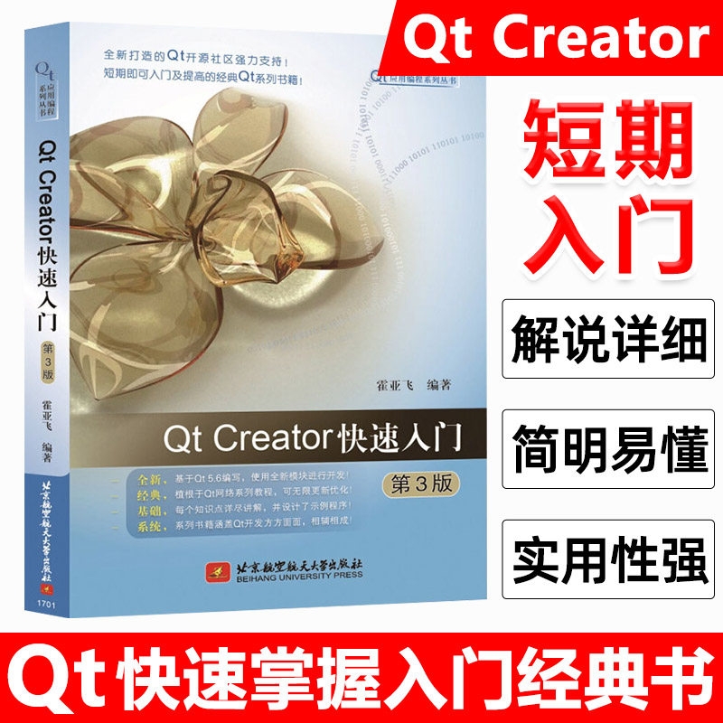 Qt Creator快速入门(第3版) Qt应用编程系列丛书 Qt5编程入门教程书籍 Qt5程序设计 Qt5框架介绍 计算机软件开发教材