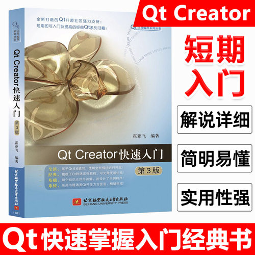Qt Creator快速入门(第3版) Qt应用编程系列丛书 Qt5编程入门教程书籍 Qt5程序设计 Qt5框架介绍 计算机软件开发教材