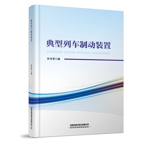 典型列车制动装置 陈学景客车检车员货车检车员动集动车组机械师等工种岗位培训使用中国铁道出版社9787113310929 正版书籍