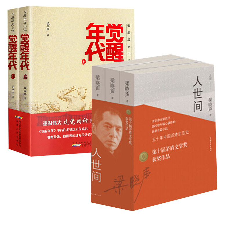 【全2册】觉醒年代(上、下)人世间 安徽人民出版社书排行榜新青年文选鲁迅杂文历史随笔影视小说文学作品集参考阅读学习使用使用感如何?