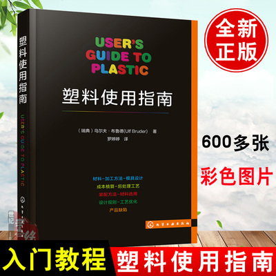 正版书籍 塑料使用指南 （瑞典）乌尔夫·布鲁德 塑料制品 塑料行业技术人员销售管理人员大中专院校的塑料模具相关专业学生自学书