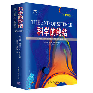 双语版 终结 科学 正版 约翰霍根著孙雍君译自然科学史研究西方英汉基础科学科学历史科普力量自然科学清华大学出版 书籍 社