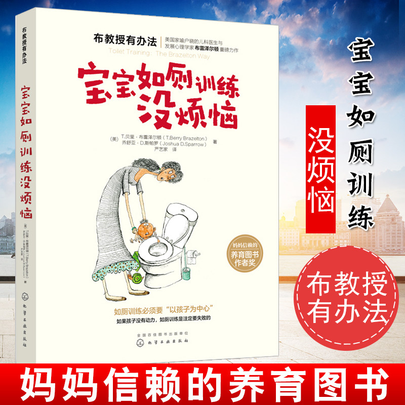 贝里·布雷泽尔顿 让孩子不知不觉轻松告别尿布学会自主入厕便便习惯