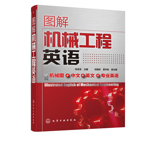 正版书籍 图解机械工程英语 朱派龙机械设计机械制造机械零部件专业机械工程英语教材专业术语名称各类机械零件结构设备和加工方法