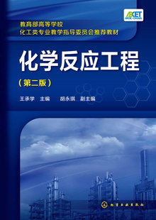 正版  化学反应工程(王承学)（第二版）  王承学 ,胡永琪   教材 研究生/本科/专科教材 理学书籍  化学工业出版社