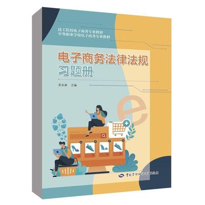 电子商务法律法规习题册 袁志勇技工院校电子商务专业教材 中等职业学校电子商务专业教材 中国劳动社会保障出版社正版书籍