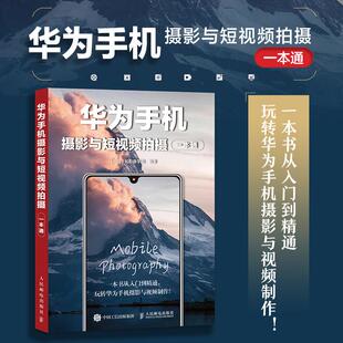 书籍 社9787115659606正版 华为手机摄影与短视频拍摄一本通 千知影像学院人民邮电出版