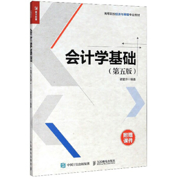 正版书籍会计学基础（第五版）谢爱萍大中专教材教辅大学教材人民邮电出版社