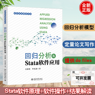 现货正版 回归分析及Stata软件应用 吴愈晓 毕先进北京大学出版社9787301341186