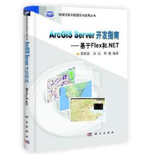 开发指南 社 科学出版 计算机 ArcGIS Server 网络 贾庆雷 基于Flex和.NET 其他书籍 正版 万庆 程序设计 邢超著