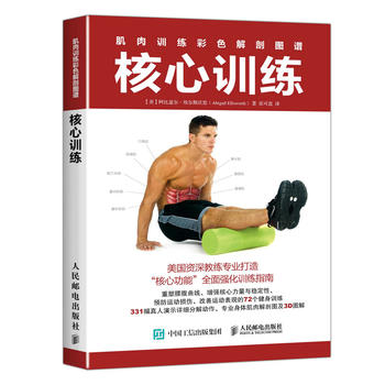 正版  肌肉训练彩色解剖图谱：核心训练  【美】阿比盖尔埃尔斯沃思(Abigail Ellsworth)  体育/运动 其它运动书籍 人民邮电出版