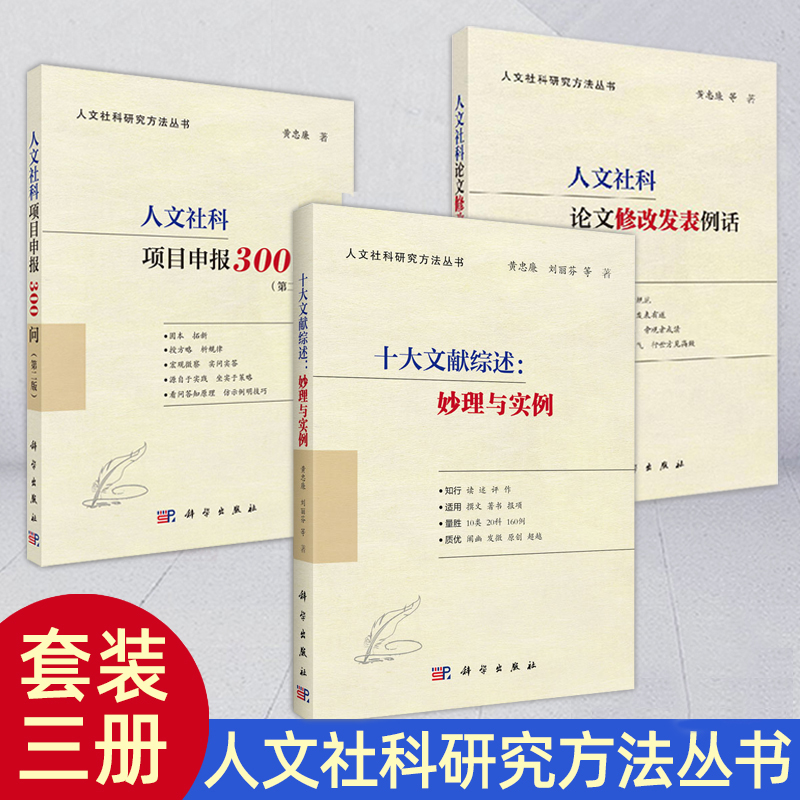 【全3册】人文社科项目申报300问（第二版）+十大文献综述：妙理与实例+人文社科论文修GAI发表例话社科项目申报书科学出版社