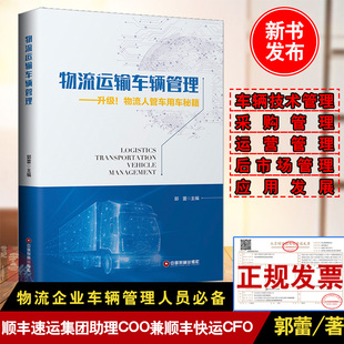 书籍 升级物流人管车用车秘籍 物流运输车辆管理 正版 顺丰速运集团助理COO兼顺丰快运CFO顺丰运力平台负责人郭蕾中国财富出版 社