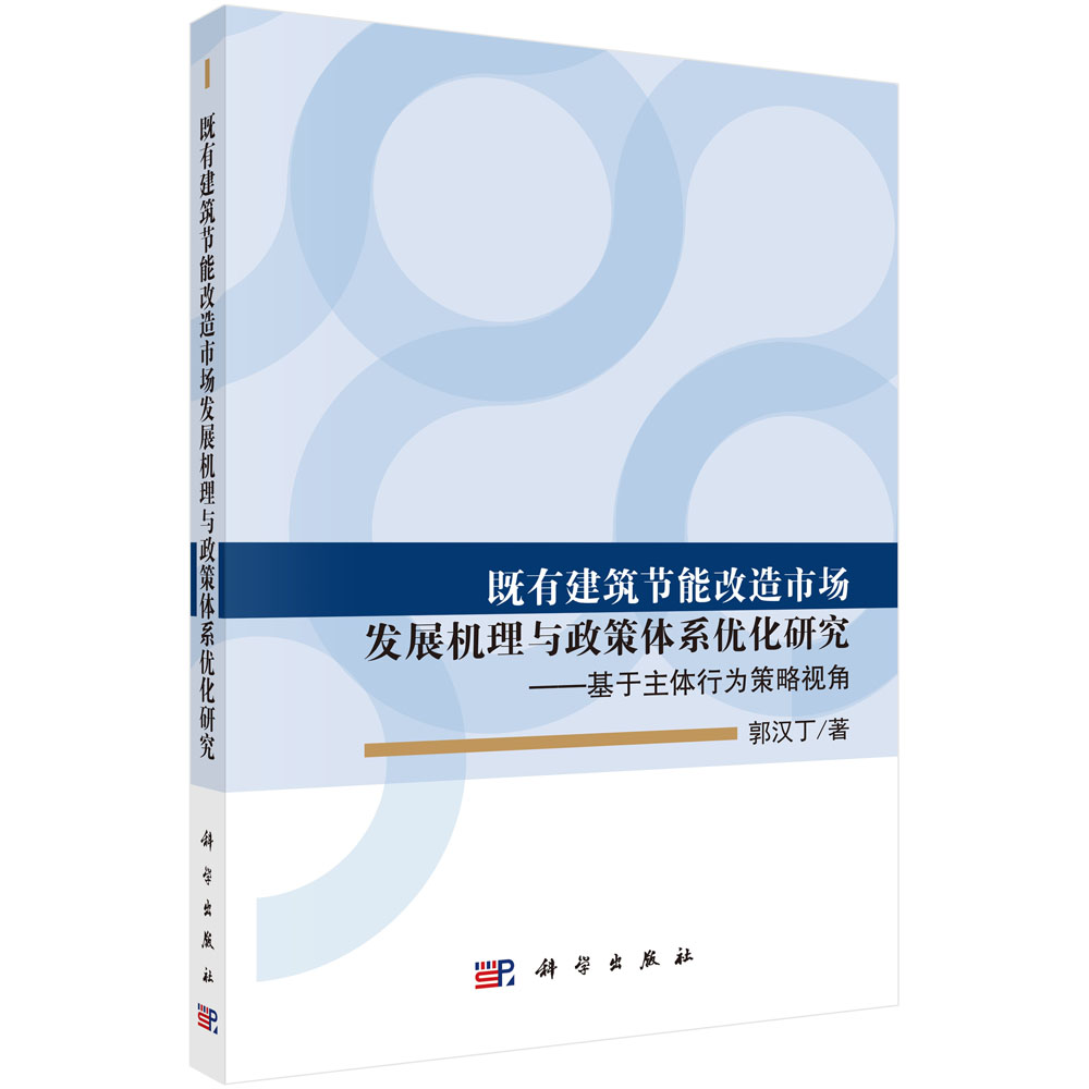 正版 既有建筑节能改造市场发展机理与政策体系优化研究——基于主体行为策略视角 郭汉丁著 经济 经济学理论 其他经济学理论 书籍 书籍/杂志/报纸 各部门经济 原图主图