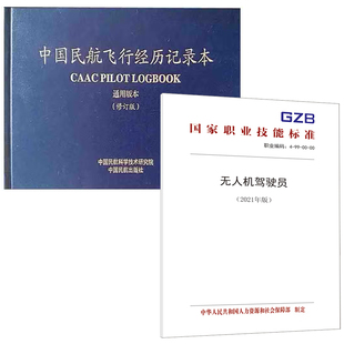 【全2册】无人机驾驶员2021年版中国民航飞行经历记录本修订版无人机驾驶员培训AOPA执照考试教学考证题库理论与飞行培训教材书籍