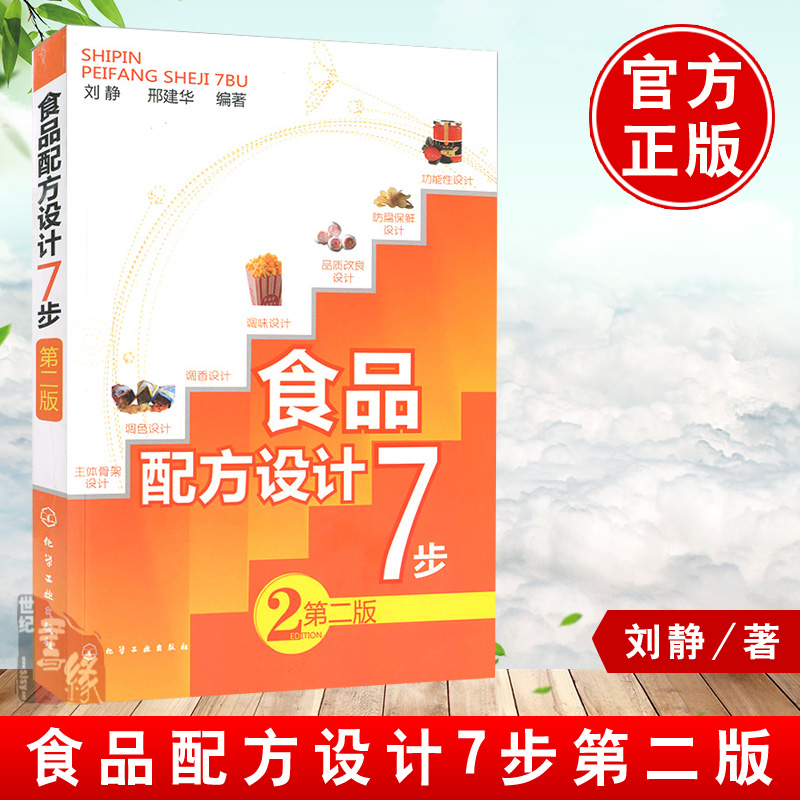 现货速发 食品配方设计7步第二版防腐保鲜设计 食品添加剂应用 食品调色调香调味 品质改良设计书 食品加工技术 食品配方设计方法