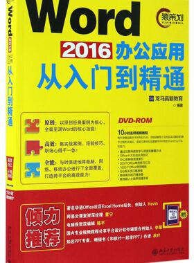 正版书籍 Word 2016办公应用从入门到精通 龙马高新教育北京大学出版社9787301278871