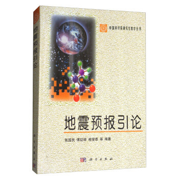 正版  地震预报引论  张国民,傅征祥,桂燮泰 等著 大教材教辅 大学教材 书籍 科学出版社