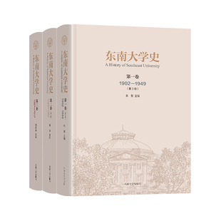 【全3册】三卷全 东南大学史卷一卷二卷三时巨涛朱斐中小学教辅教材教育理论社会科学培育贤才昌明文化明清历史科普读物参考阅读