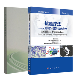 抗癌疗法——从药物发现到临床应用 章永红抗癌用药经验抗癌症患者药物研究人员参考书药学胰腺癌卵巢癌抗激素药物书籍 全2册