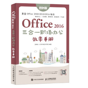 正版书籍Office 2016三合一职场办公效率手册互联网+计算机教育研究院计算机/网络 家庭与办公室用书 微软Office人民邮电出版社