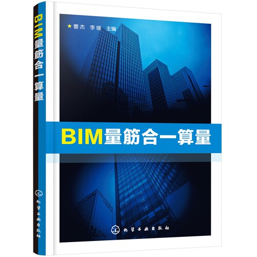 正版书籍 BIM量筋合一算量 曹杰 工程造价建设工程计价软件PT2018软件接口钢筋平法图集bim教材量筋合一BIM算量软件建模应用教程书