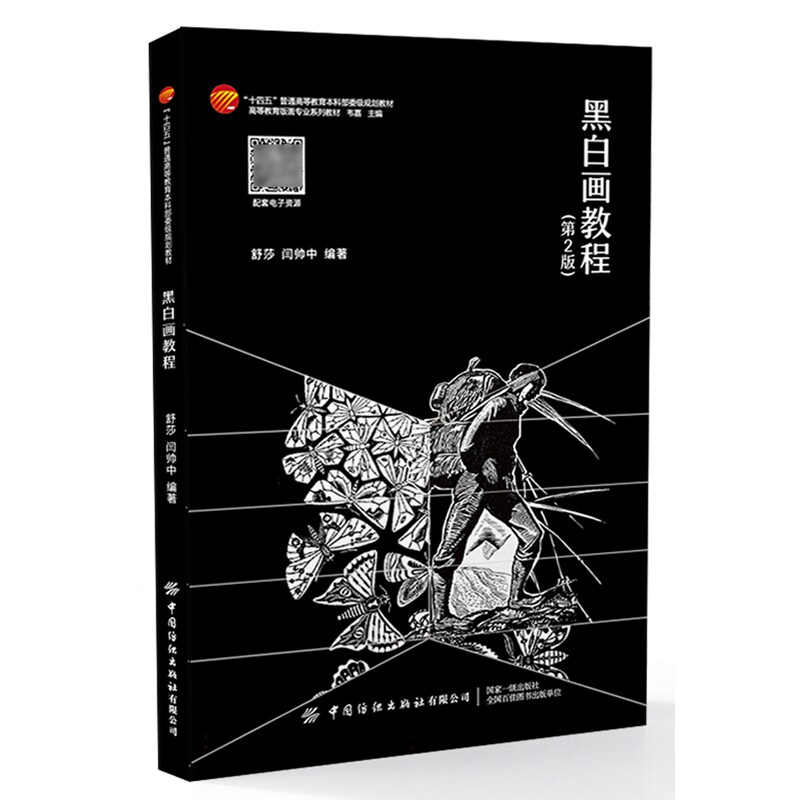 黑白画教程 第2版 舒莎，闫帅中中国纺织出版社9787522910208正版书籍