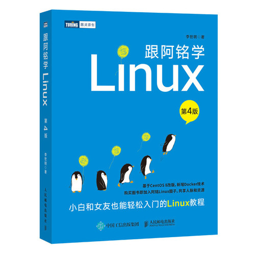 跟阿铭学Linux（第4版）第四版李世明Linux操作系统教程小白轻松入门Linux教程教材CentOS8改版Docker技术子共享人脉资源正版书籍