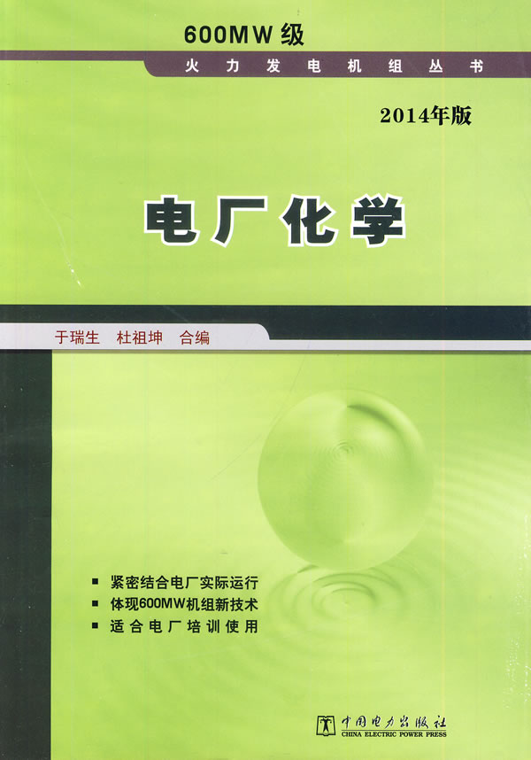 正版  600MW级火力发电机组丛书 电厂化学  丁瑞生, 杜祖坤合编   工业技术 电工技术 发电/发电厂书籍  中国电力出版社 书籍/杂志/报纸 建筑/水利（新） 原图主图