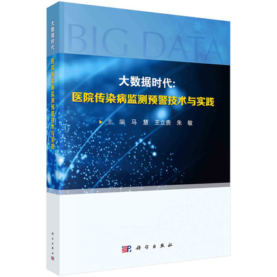 正版书籍 大数据时代：医院传染病监测预警技术与实践 马慧，王立贵，朱敏科学出版社9787030766861