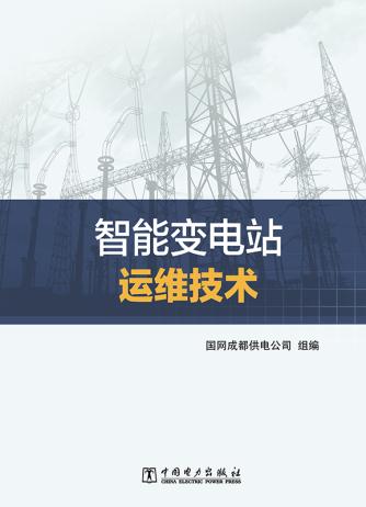 正版  智能变电站运维技术  国网成都供电公司   工业技术 电工技术 电工基础理论书籍  中国电力出版社