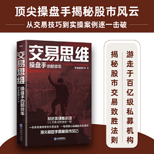 交易思维交易的 股票投资股市量化交易心理分析之道公式编写的艺术世界短线交易与方法买入卖出技巧逻辑策略系统实战技 书籍