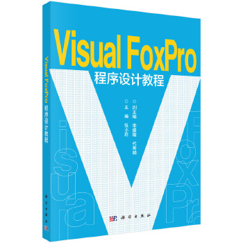 正版 VisualFoxpro程序设计教程 张小莉著 教材 研究生/本科/专科教材 工学书籍 科学出版社