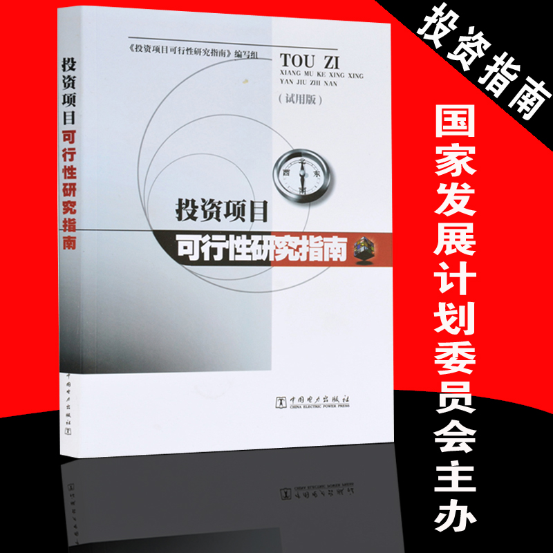 投资项目可行性研究指南(试用版)投融资决策书籍项目投资指导书籍项目兴建理由目标项目市场预测资源条件评价投资估算国民经济评价