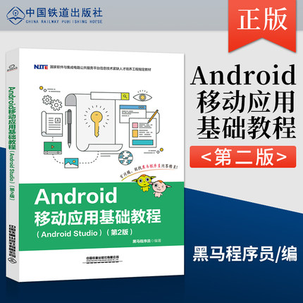 正版教材 Android移动应用基础教程（Android Studio）（第2版）第二版 中国铁道出版社黑马程序员程序设计开发自学教程教材书籍